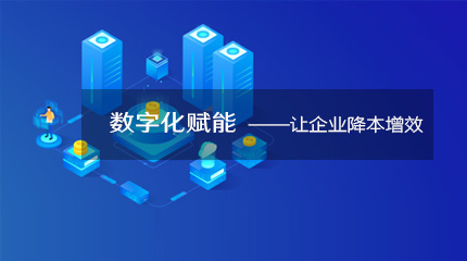  來看看企業數字化轉型如何降本提速！